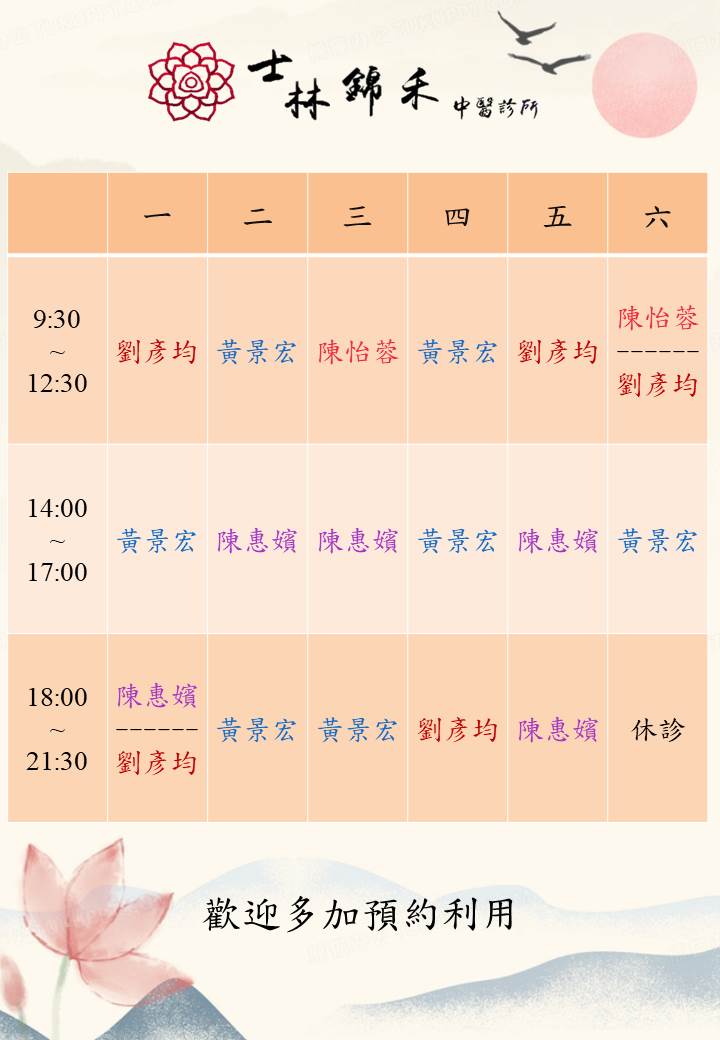 最新診所訊息 錦禾內湖中醫診所