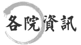 各院資訊